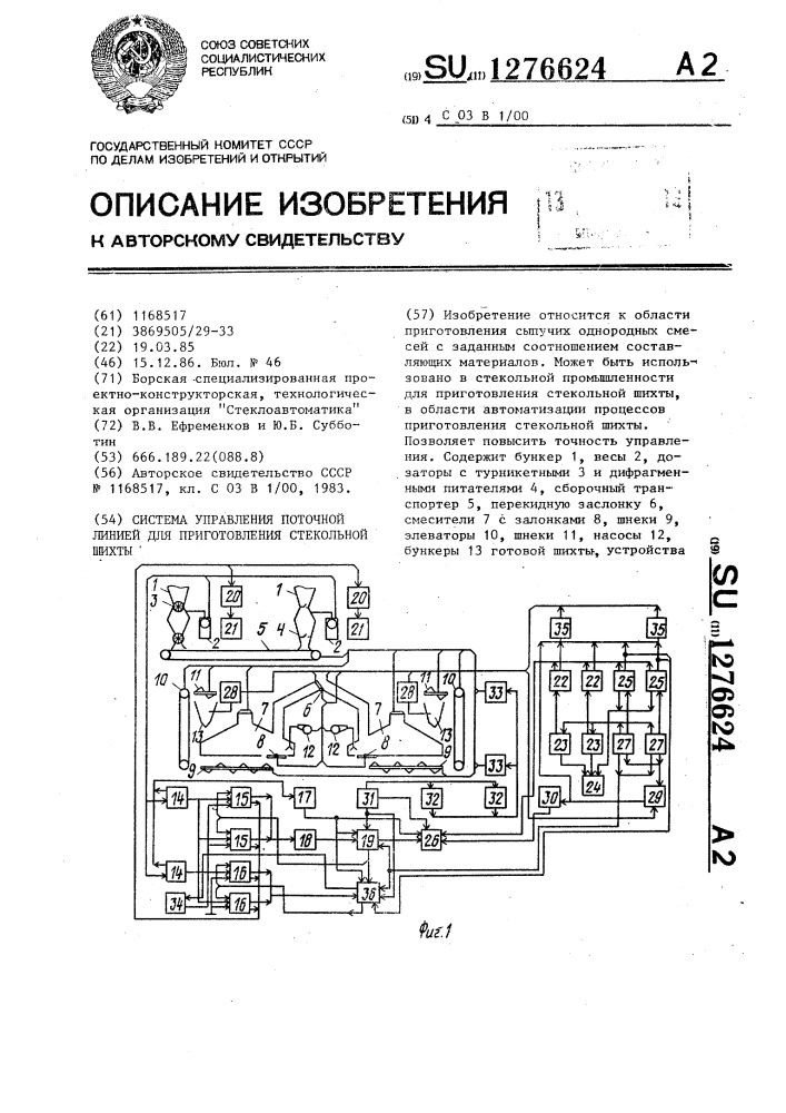 Система управления поточной линией для приготовления стекольной шихты (патент 1276624)