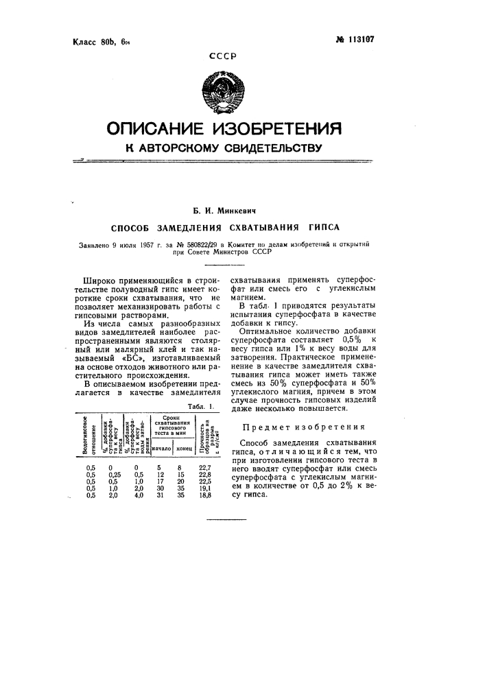 Способ замедления схватывания гипса (патент 113107)