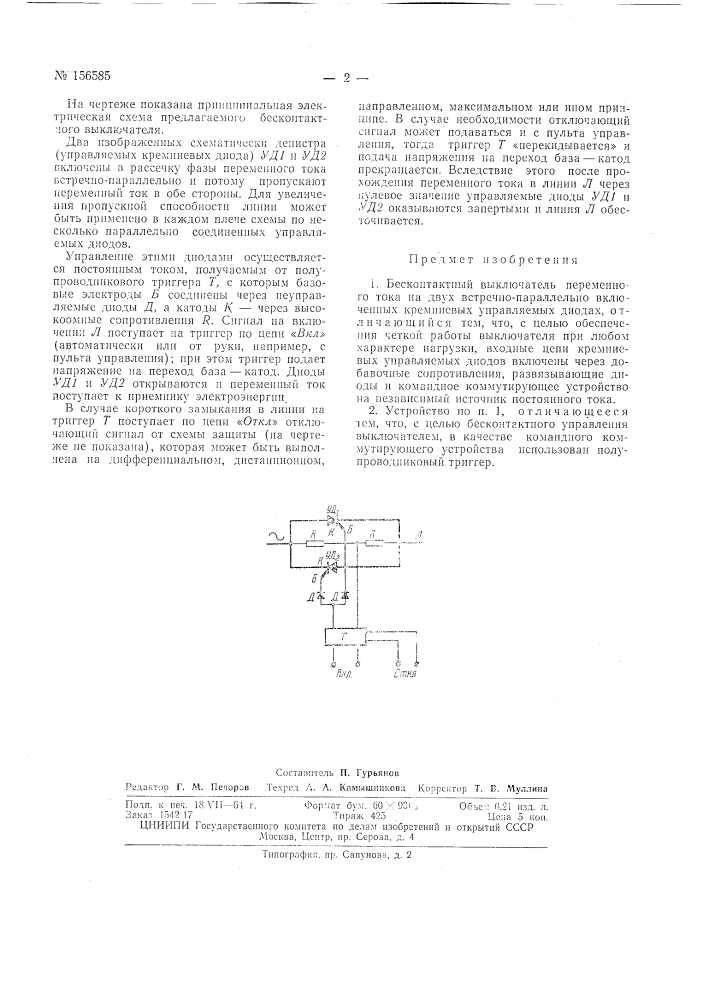 Патент ссср  156585 (патент 156585)