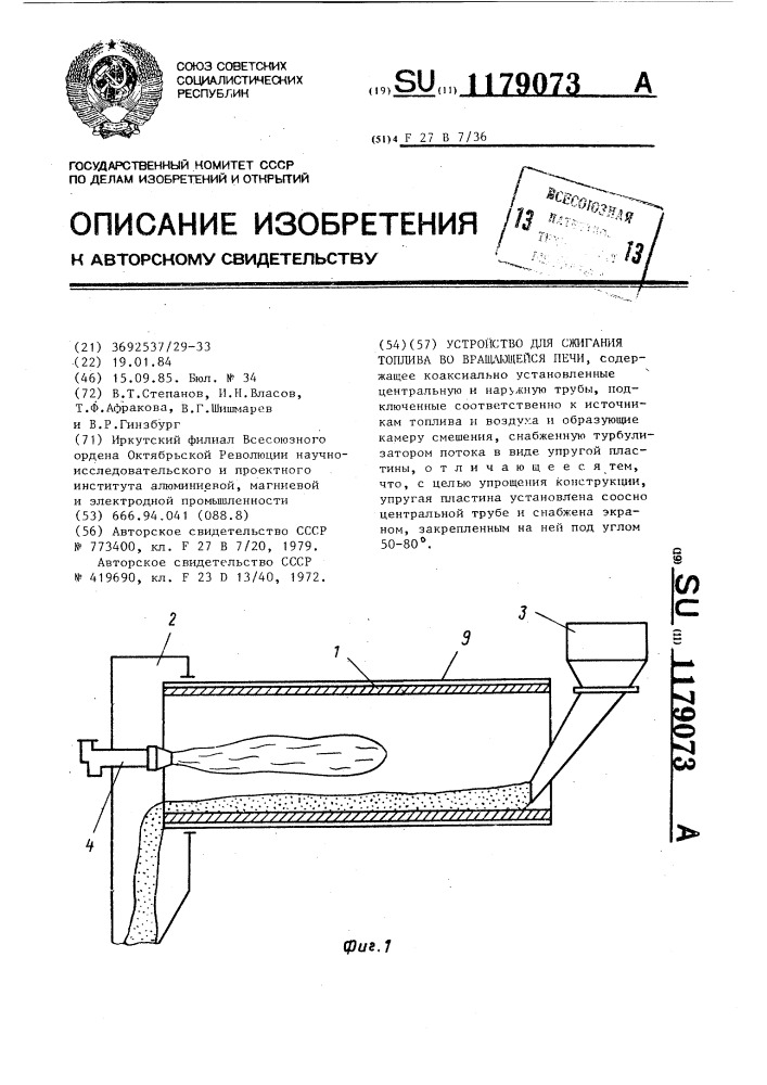 Устройство для сжигания топлива во вращающейся печи (патент 1179073)
