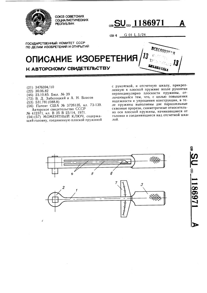 Моментный ключ (патент 1186971)