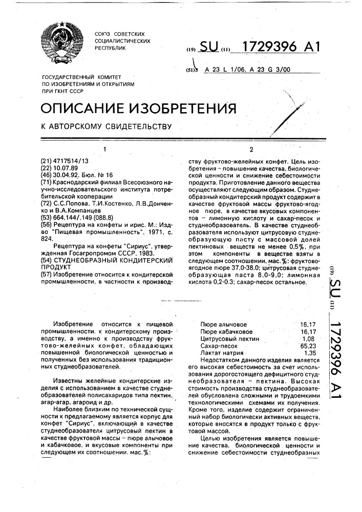 Студнеобразный кондитерский продукт (патент 1729396)