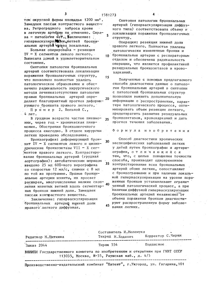 Способ диагностики хронических неспецифических заболеваний легких у детей (патент 1581273)