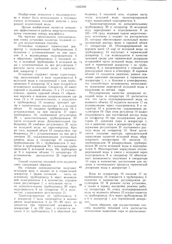 Способ подпитки тепловой сети (патент 1262208)