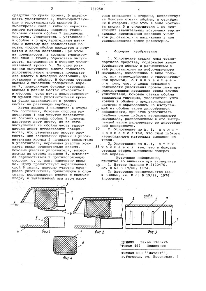 Уплотнение крышки люка транспортного средства (патент 734058)
