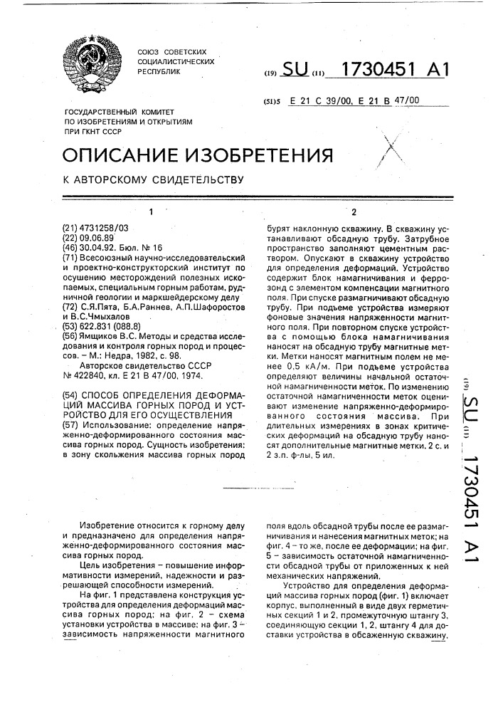 Способ определения деформаций массива горных пород и устройство для его осуществления (патент 1730451)