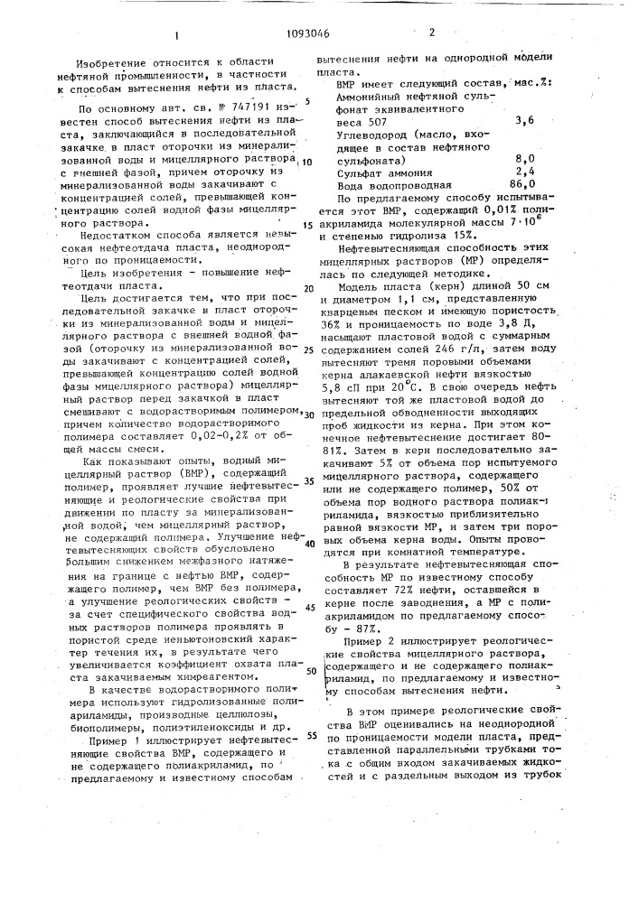 Способ вытеснения нефти из пласта (патент 1093046)