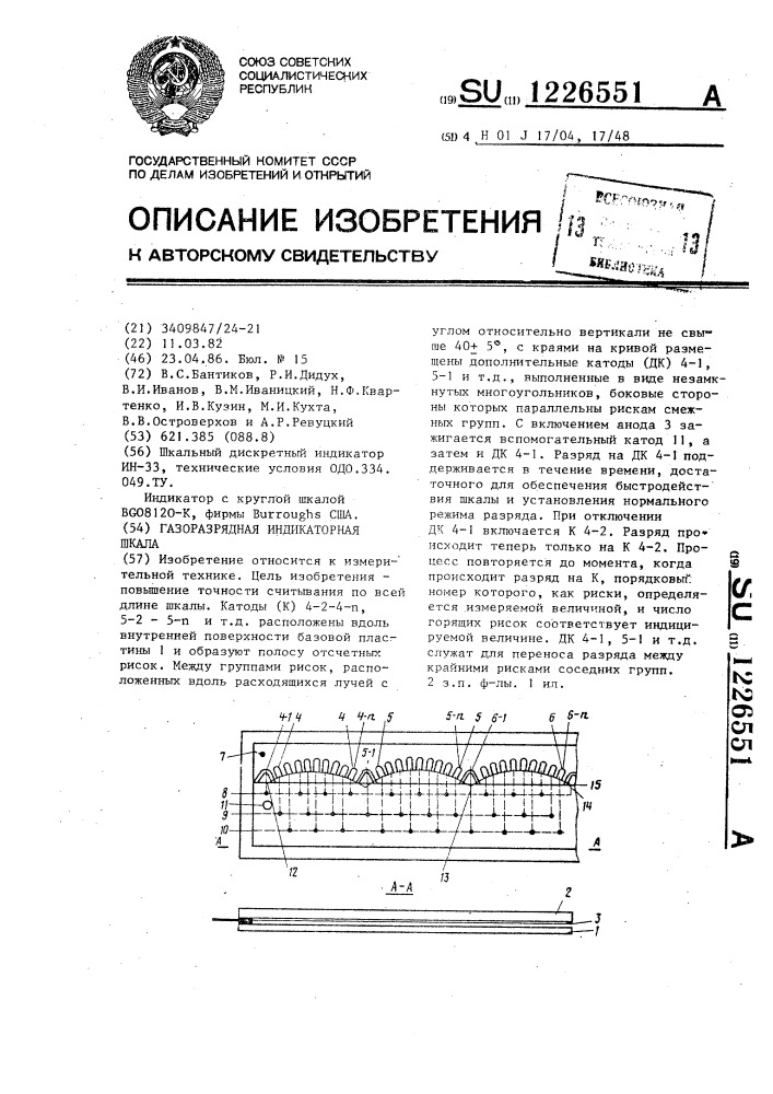 Газоразрядная индикаторная шкала (патент 1226551)