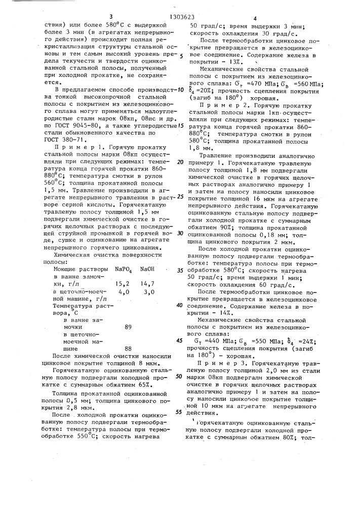 Способ производства тонкой высокопрочной стальной полосы,с покрытием из железоцинкового сплава (патент 1303623)