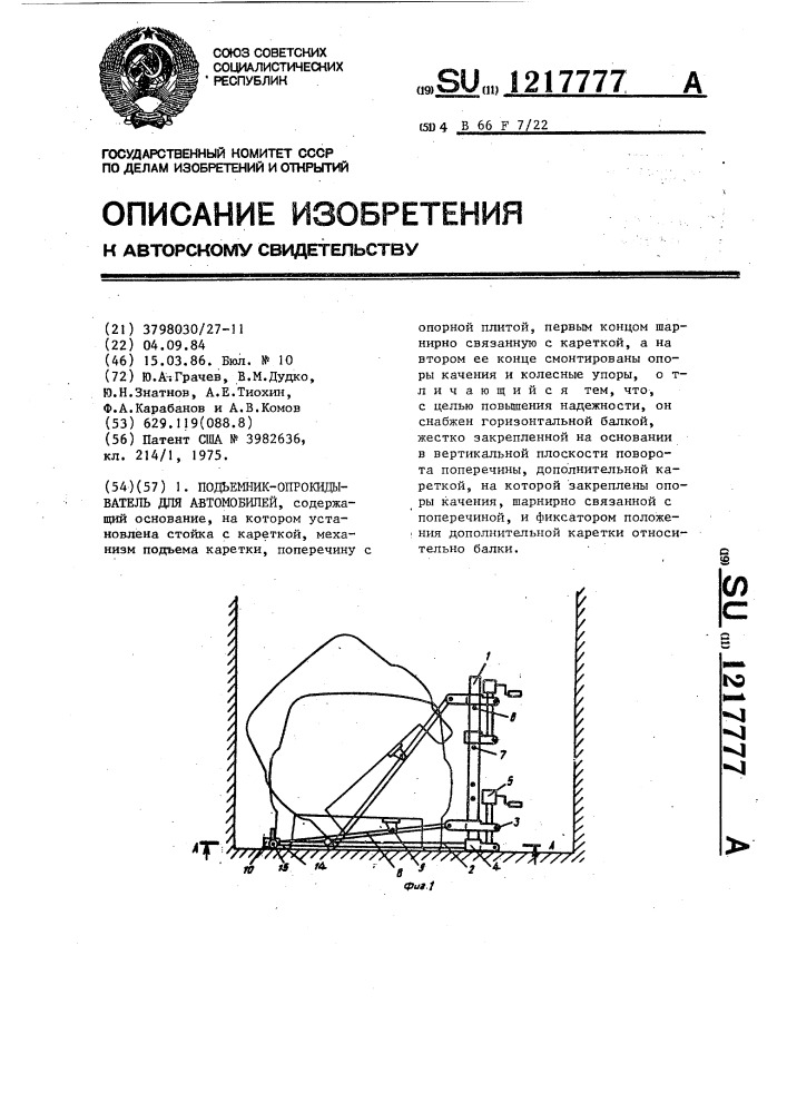 Подъемник-опрокидыватель для автомобилей (патент 1217777)