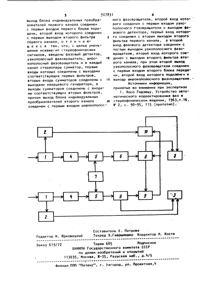 Устройство коррекции фаз стереофонических сигналов (патент 907831)