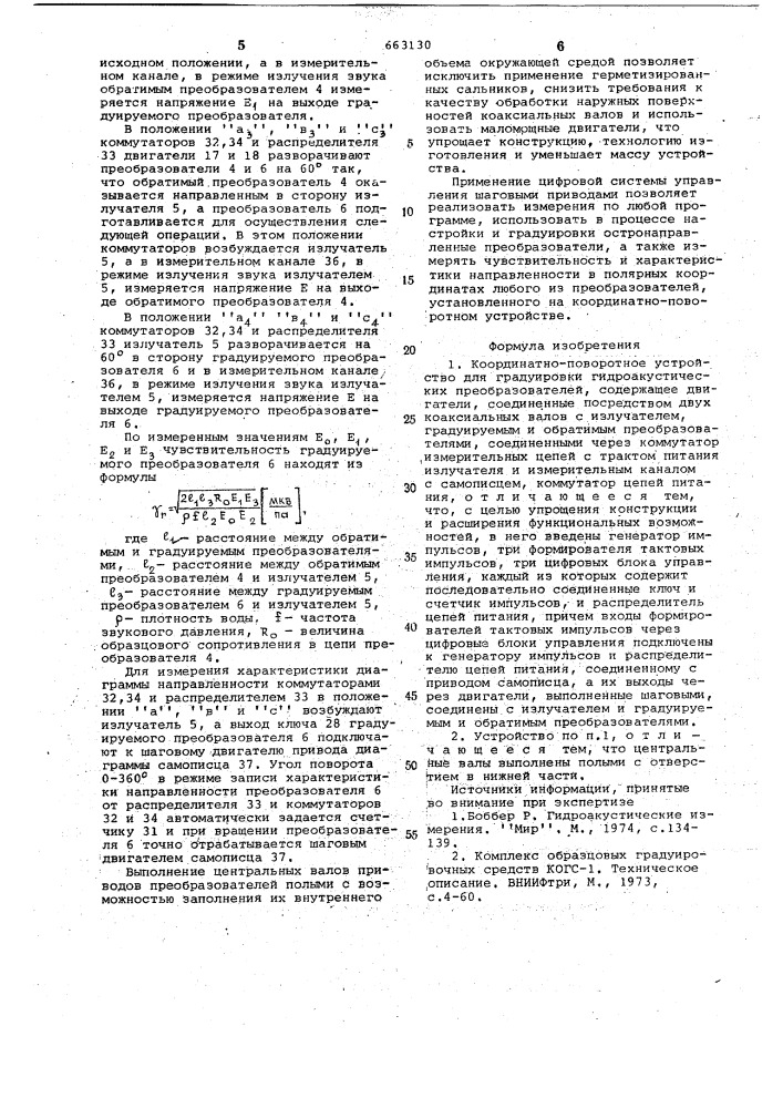 Координатно-поворотное устройство для градуировки гидроакустических преобразователей (патент 663130)