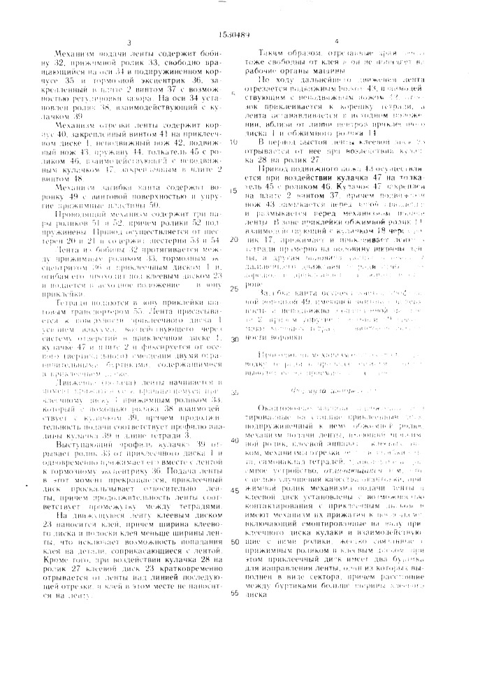 Окантовочная машина (патент 1530489)
