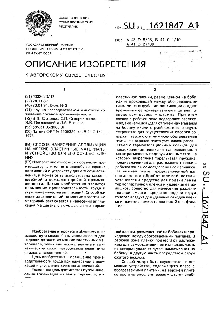 Способ нанесения аппликаций на мягкие эластичные материалы и устройство для его осуществления (патент 1621847)