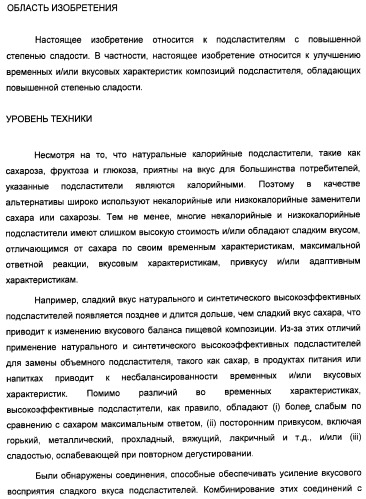 Композиции подсластителя, обладающие повышенной степенью сладости и улучшенными временными и/или вкусовыми характеристиками (патент 2459435)