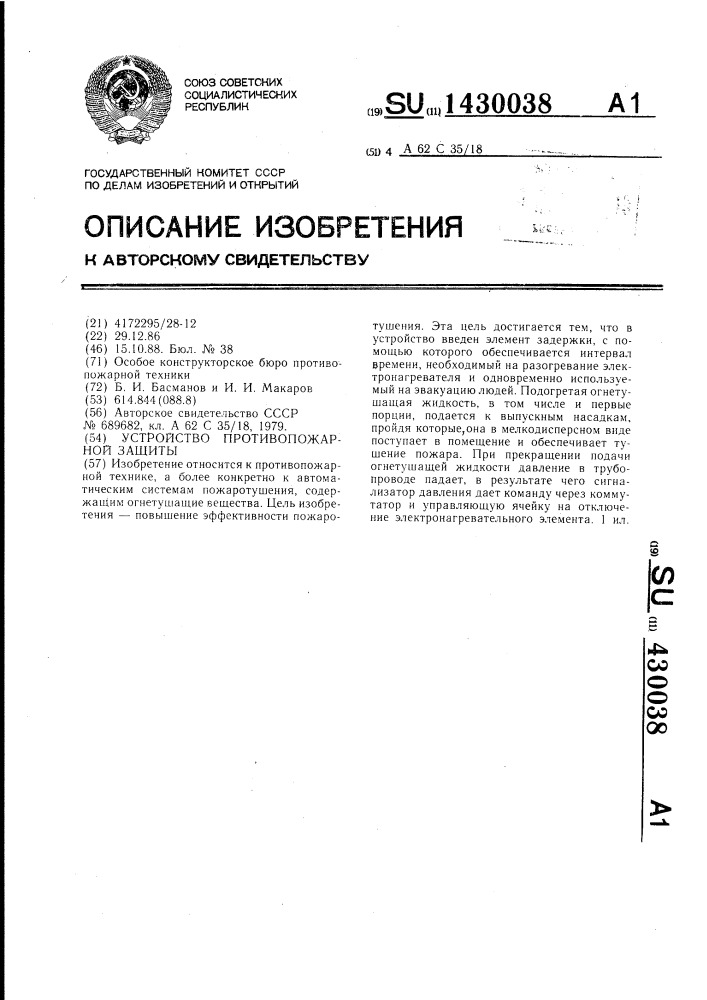 Устройство противопожарной защиты (патент 1430038)