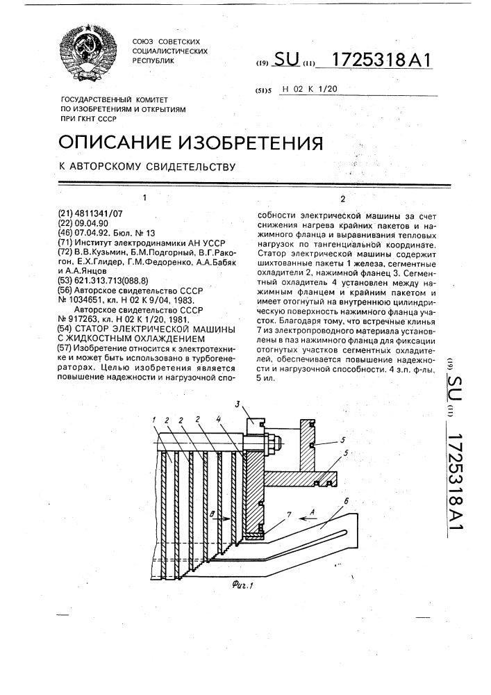 Статор электрической машины с жидкостным охлаждением (патент 1725318)