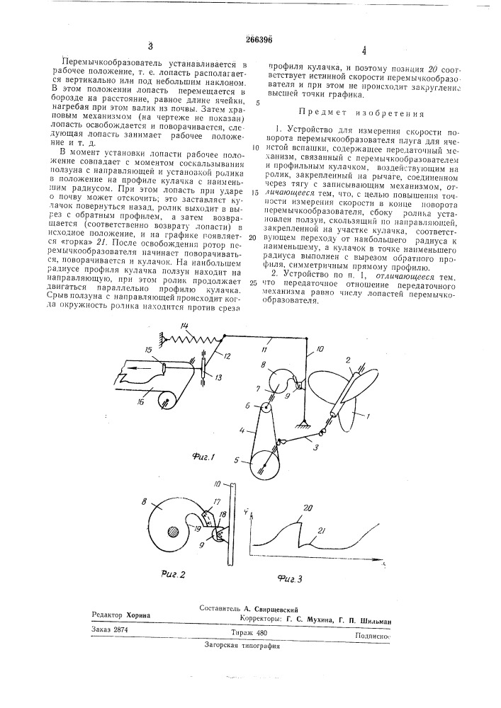 Устройство для измерения скорости поворота перемычкообразователя плуга для ячеистой вспашки (патент 266396)