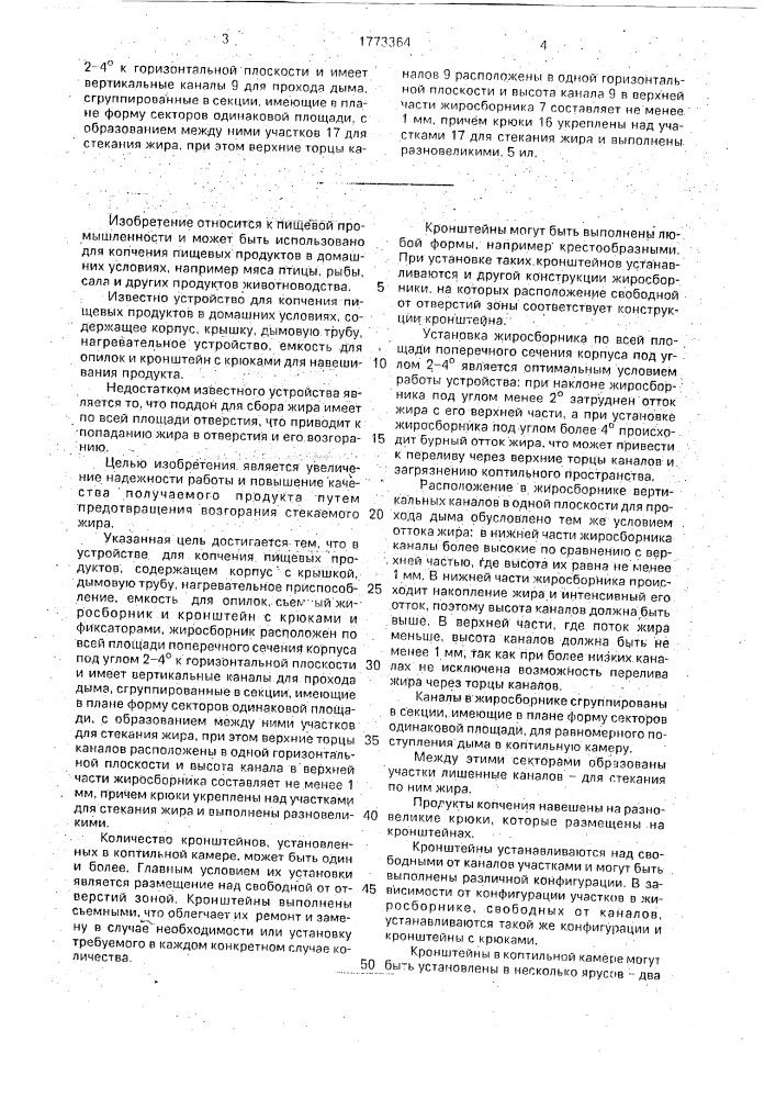 Устройство для копчения пищевых продуктов (патент 1773364)