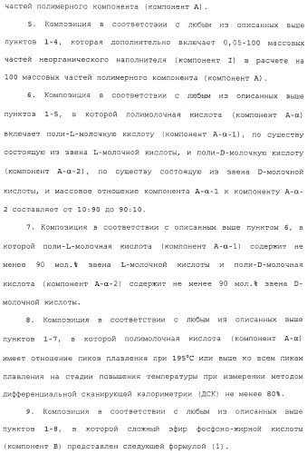 Композиция полимера молочной кислоты и формованное изделие из данной композиции (патент 2485144)