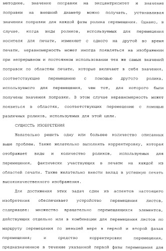 Устройство перемещения листов, печатающее устройство, устройство получения корректирующей информации, печатающая система, способ перемещения листов и способ получения корректирующей информации (патент 2377625)