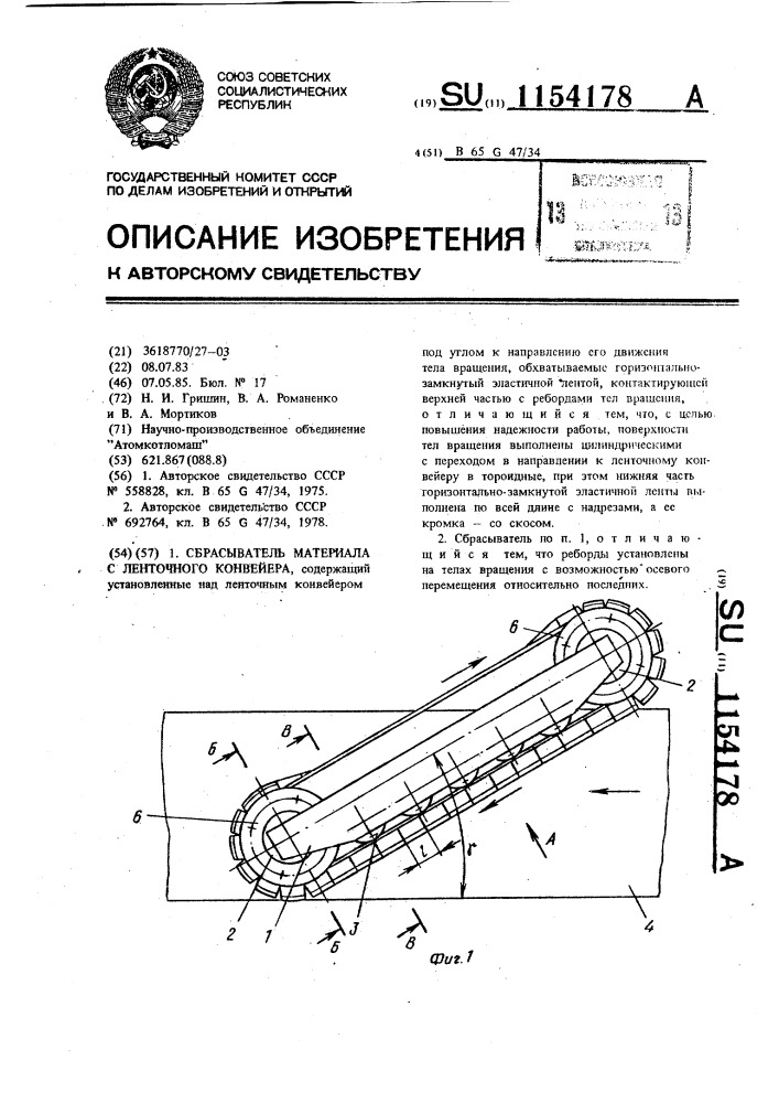 Сбрасыватель материала с ленточного конвейера (патент 1154178)