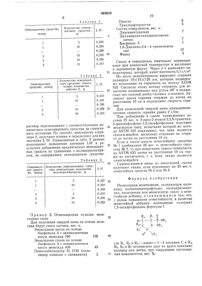 Полимерная композиция (патент 565634)
