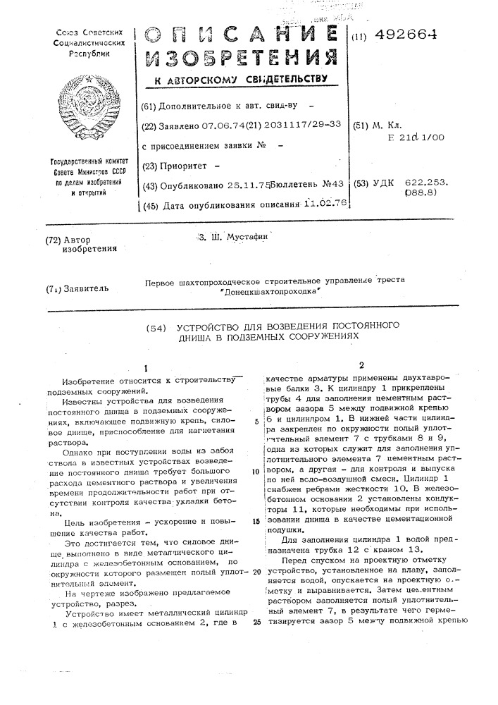 Устройство для возведения постоянного днища в подземных сооружениях (патент 492664)
