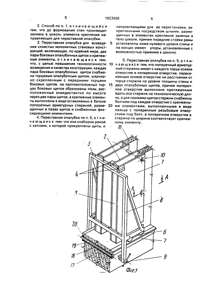 Способ возведения слоистых, монолитных стеновых конструкций и переставная опалубка для его осуществления (патент 1823906)
