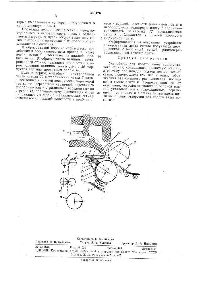 Устройство для изготовления армированного стекла (патент 300426)