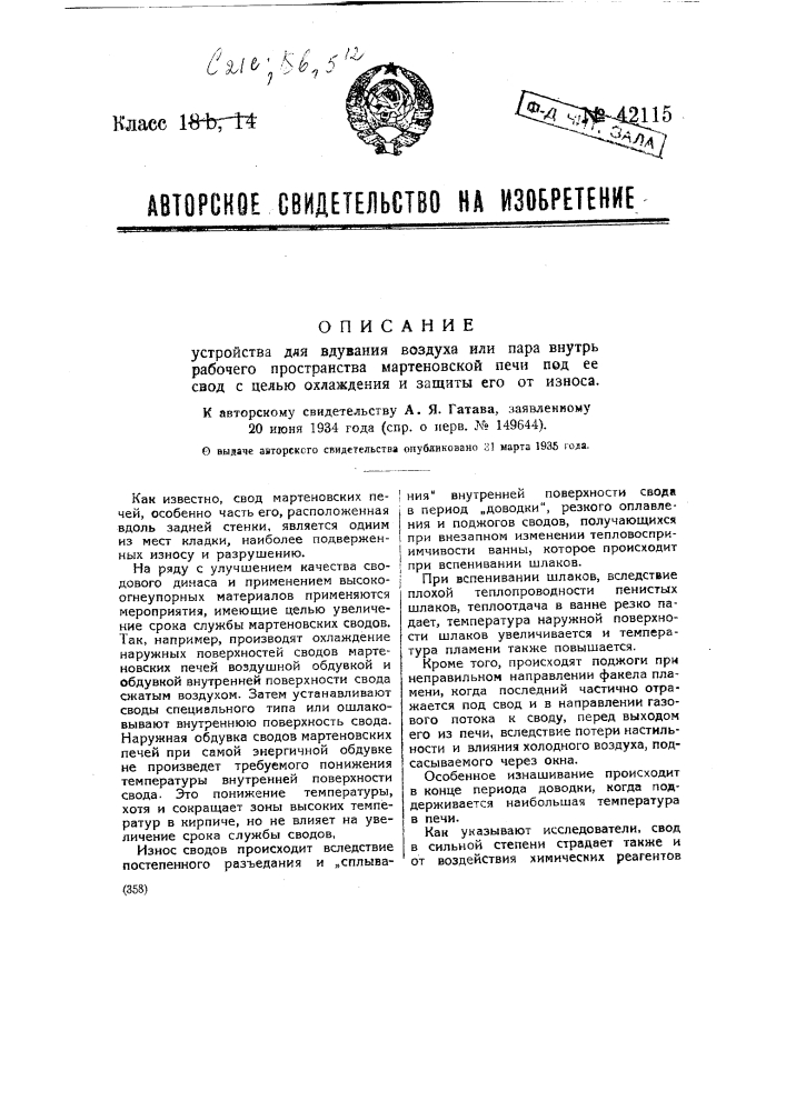 Устройство для вдувания воздуха или пара внутрь рабочего пространства мартеновской печи под ее свод с целью охлаждения и защиты его (патент 42115)