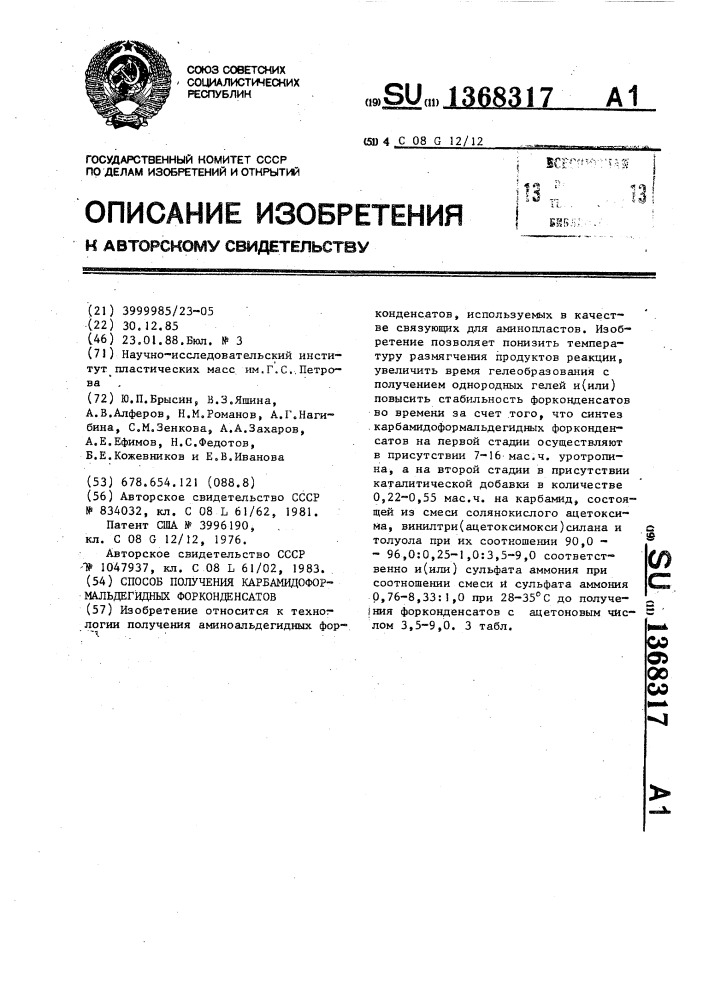 Способ получения карбамидоформальдегидных форконденсатов (патент 1368317)