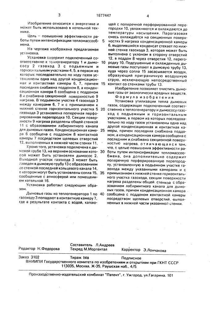 Установка утилизации тепла дымовых газов (патент 1677447)