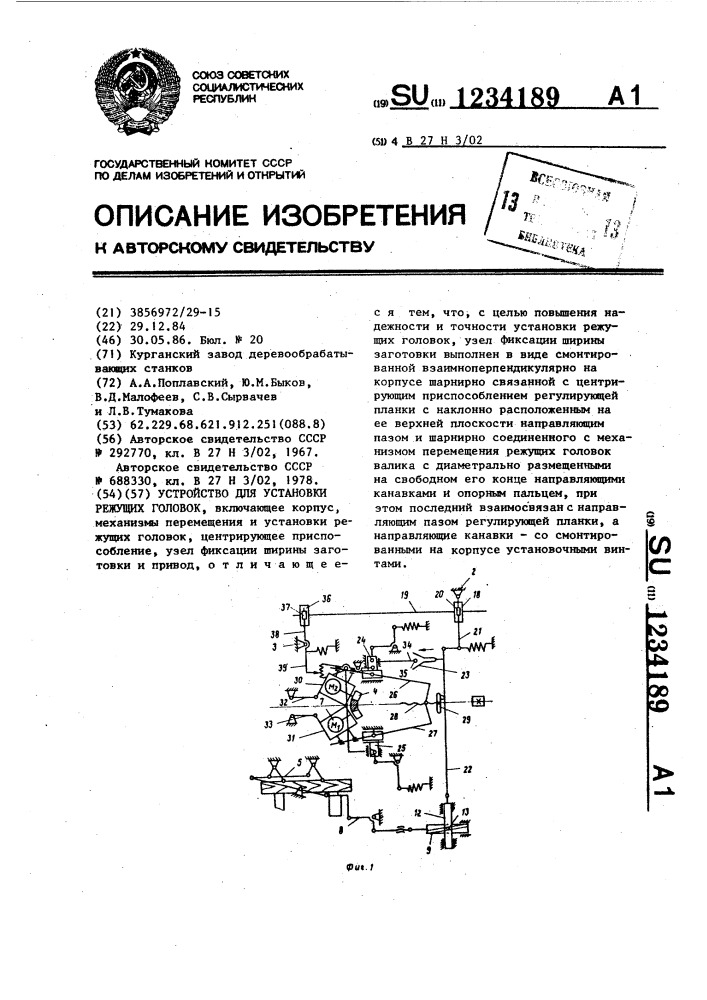Устройство для установки режущих головок (патент 1234189)