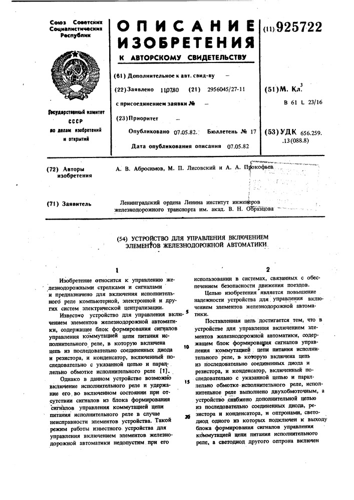 Устройство для управления включением элементов железнодорожной автоматики (патент 925722)