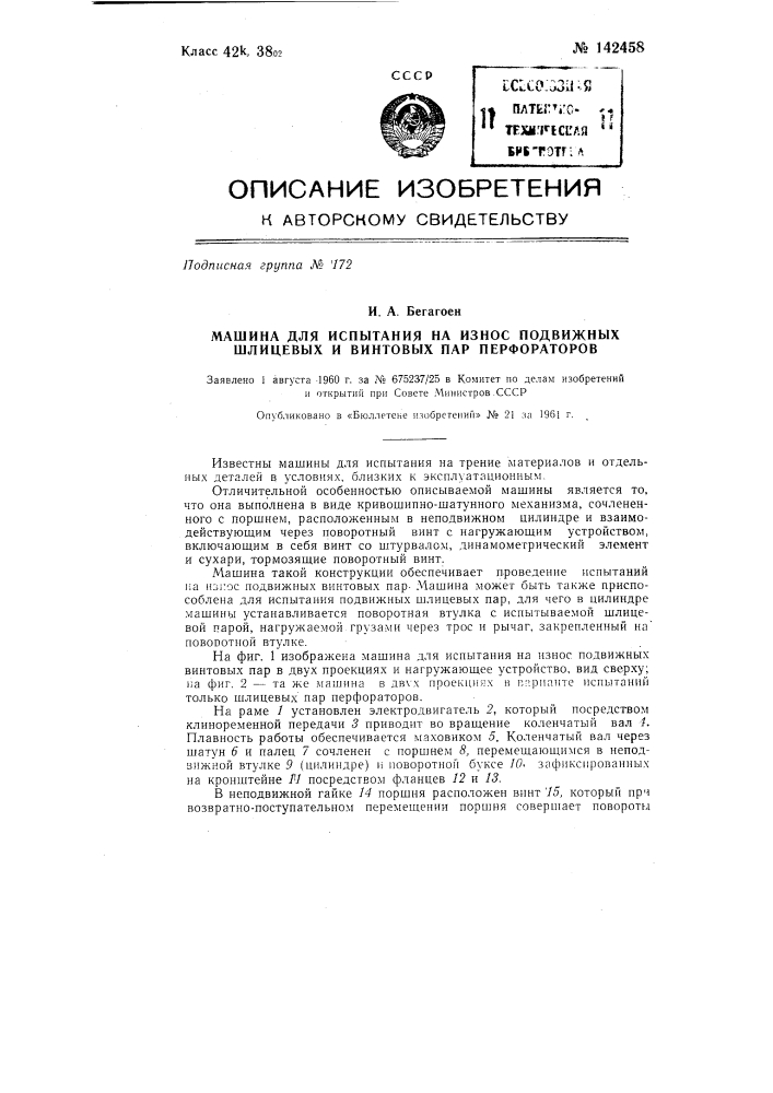 Машина для испытания на износ подвижных шлицевых и винтовых пар перфораторов (патент 142458)