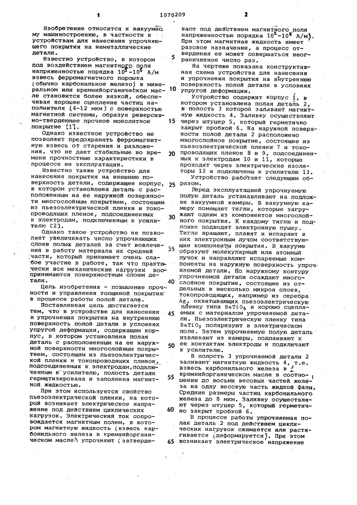 Устройство для нанесения и упрочнения покрытия на внутреннюю поверхность полой детали в условиях упругой деформации (патент 1070209)