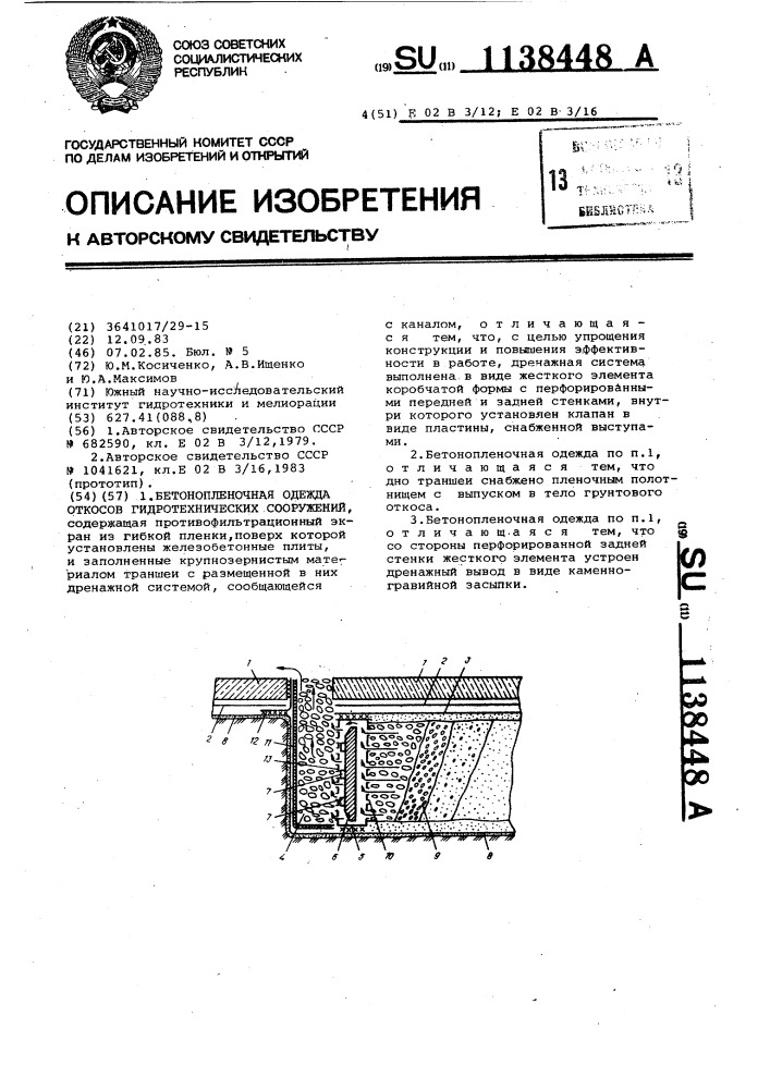 Бетонопленочная одежда откосов гидротехнических сооружений (патент 1138448)