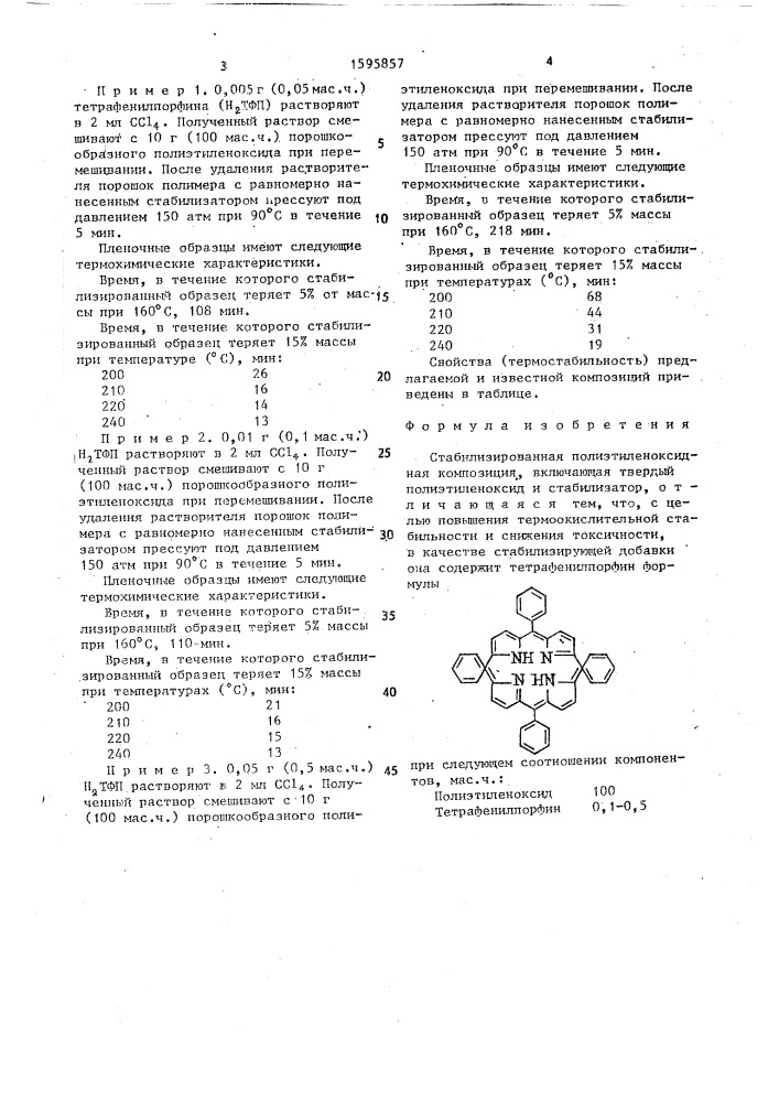 Стабилизированная полиэтиленоксидная композиция (патент 1595857)