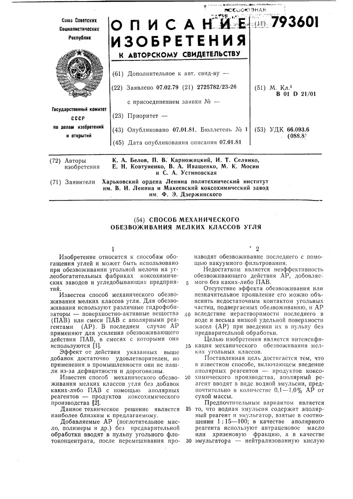 Способ механического обезвожива-ния мелких классов угля (патент 793601)