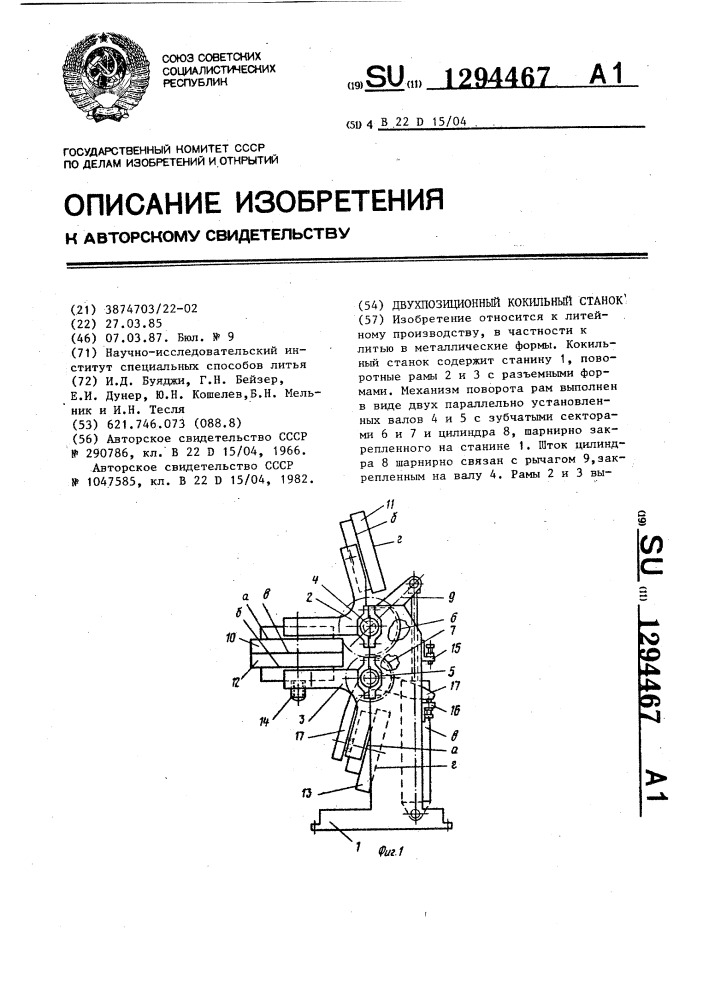 Двухпозиционный кокильный станок (патент 1294467)