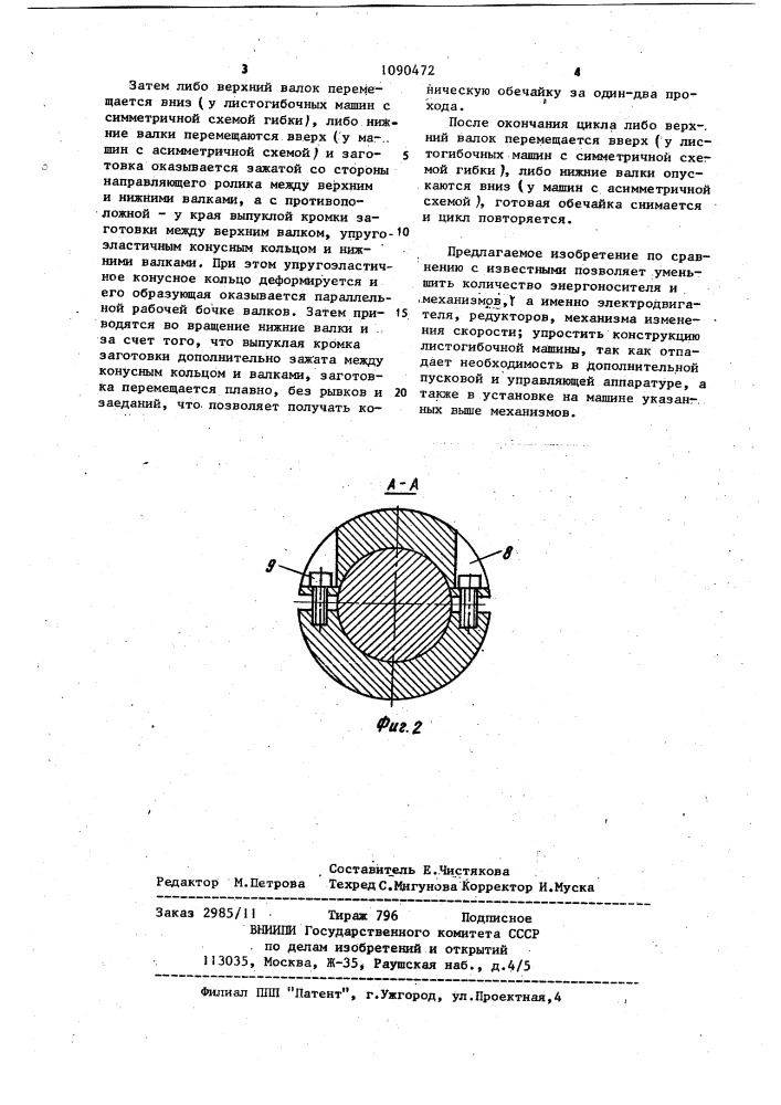 Листогибочная машина (патент 1090472)