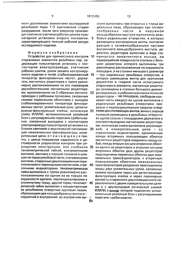 Устройство для прочностного контроля стержневых элементов резьбовых пар (патент 1812486)