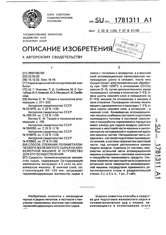 Способ спекания полиметаллического железистого сырья на конвейерной машине и устройство для его осуществления (патент 1781311)