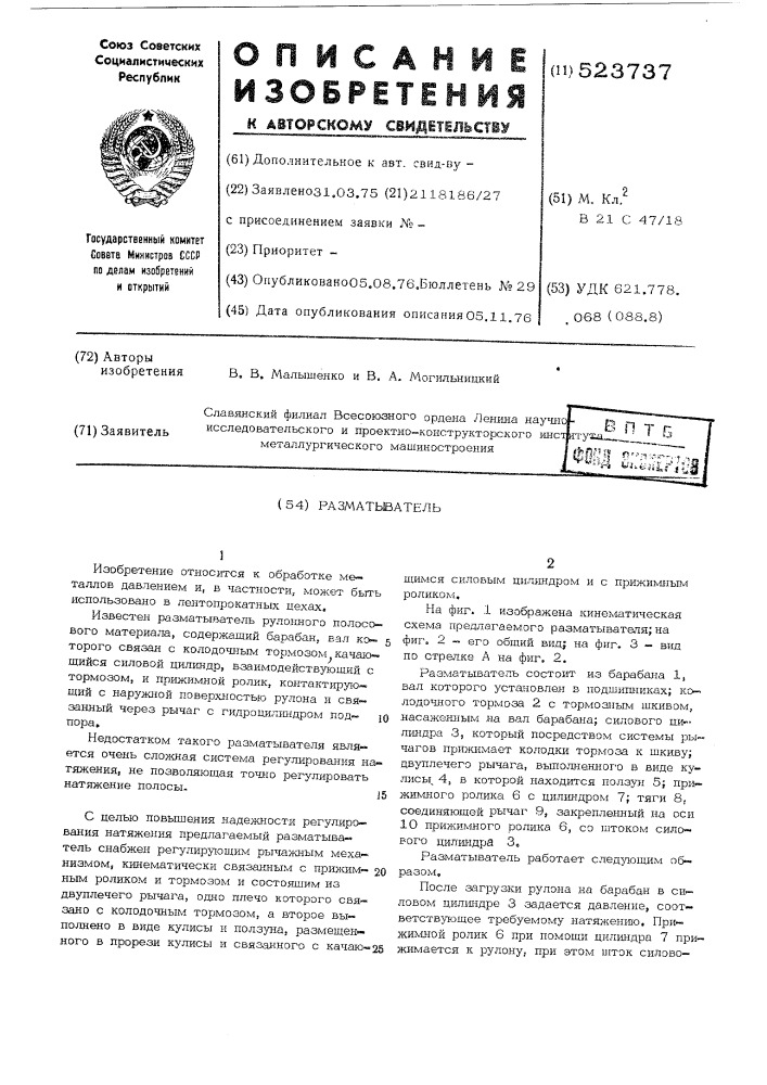 Разматыватель (патент 523737)