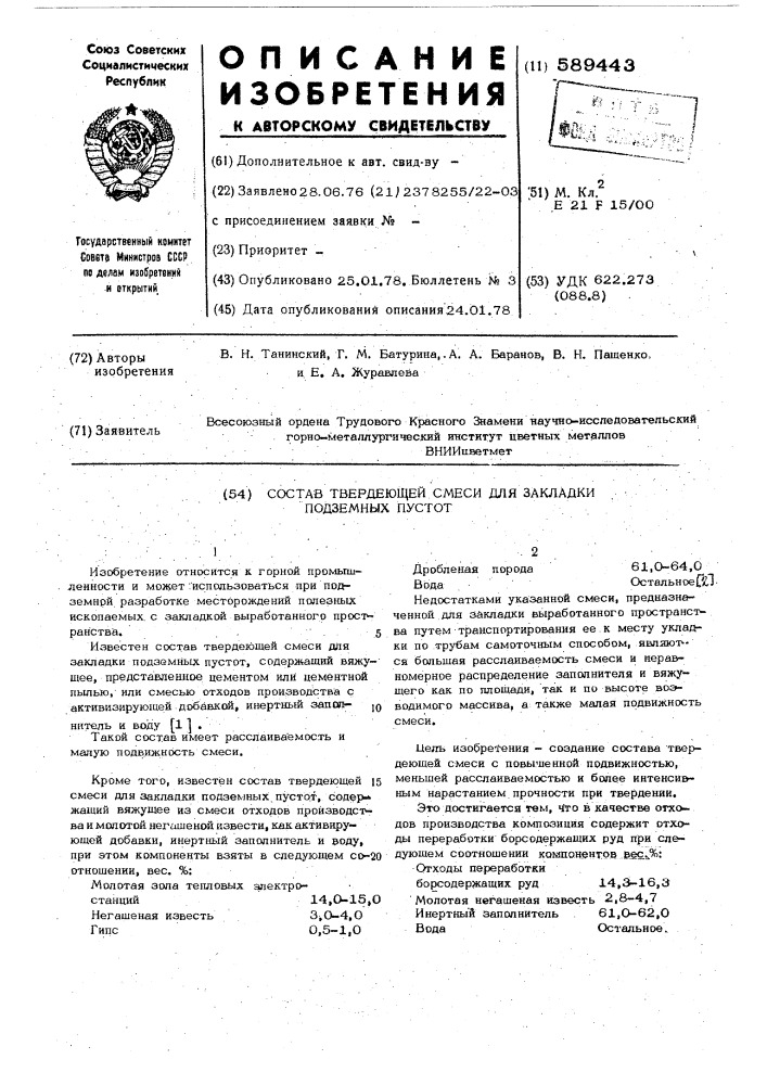 Состав твердеющей смеси для закладки подземных пустот (патент 589443)
