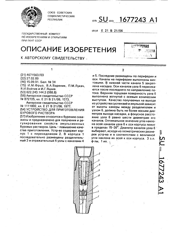 Устройство для приготовления бурового раствора (патент 1677243)