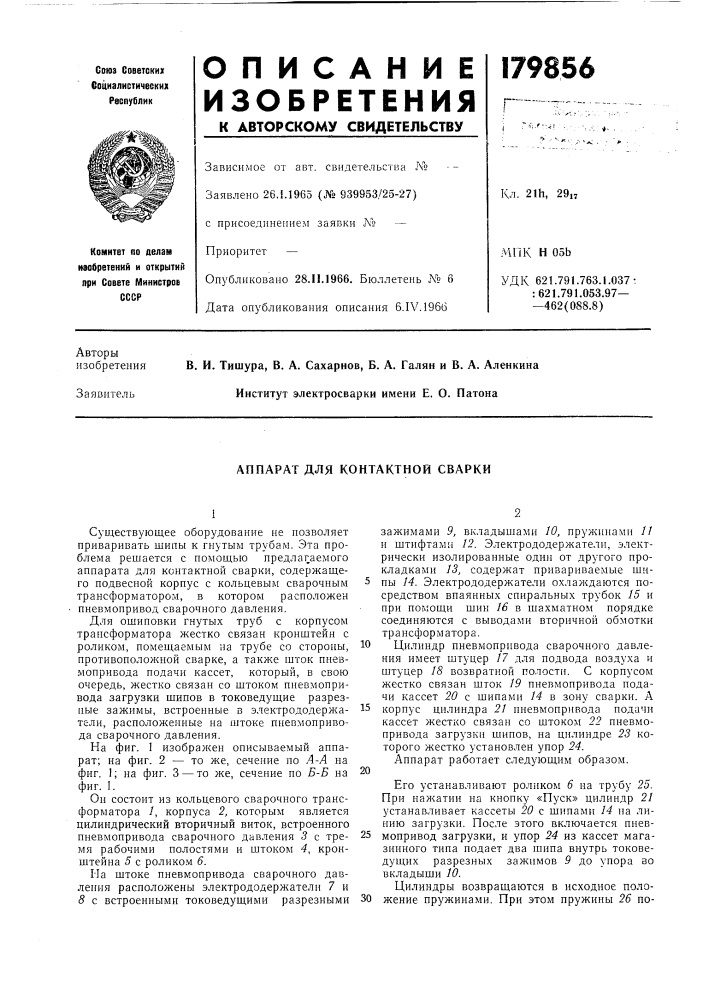 Аппарат для контактной сварки (патент 179856)