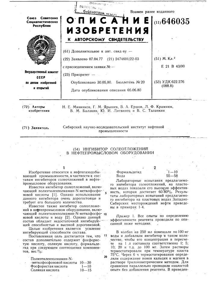 Ингибитор солеотложений в нефтепромысловом оборудовании (патент 646035)
