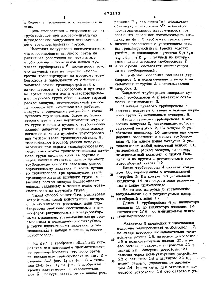 Способ вакуумного пневматического транспортирования штучного груза по кольцевому трубопроводу и устройство для его осушествления (патент 672113)